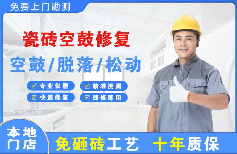 梅里斯瓷砖空鼓修复