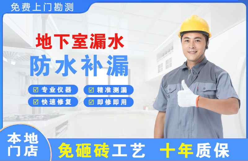 梅里斯地下室漏水维修